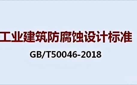 琼海《工业建筑防腐蚀设计标准》（GB/T50046-2018）