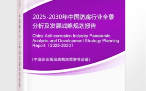 琼海安特佳防腐为您解读2025防腐行业市场规模及未来趋势分析