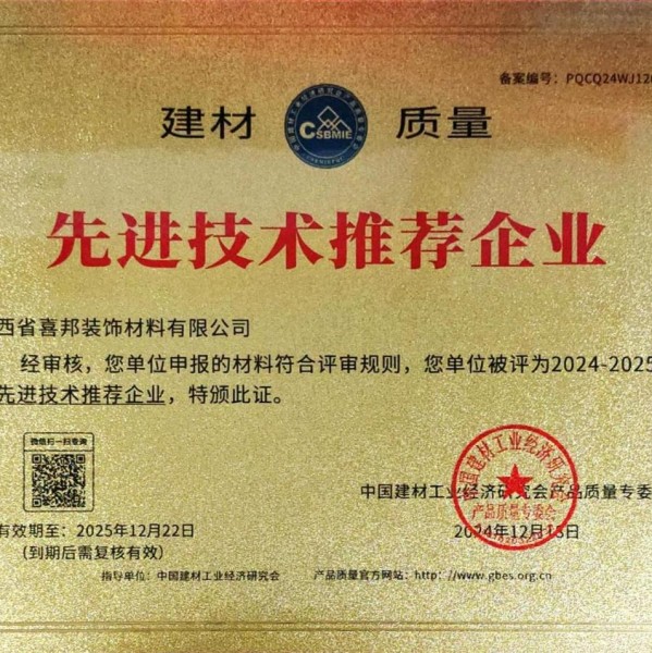 琼海喜邦地坪公司荣获《建材质量-先进技术推荐企业》称号