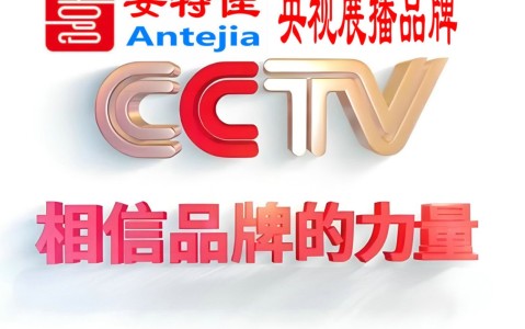 琼海喜邦地坪-安特佳防腐涂料荣登CCTV央视展播