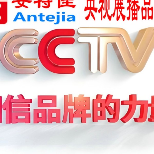 琼海喜邦地坪-安特佳防腐涂料荣登CCTV央视展播