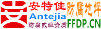安特佳®耐固®琼海防腐地坪